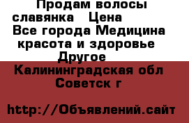 Продам волосы славянка › Цена ­ 5 000 - Все города Медицина, красота и здоровье » Другое   . Калининградская обл.,Советск г.